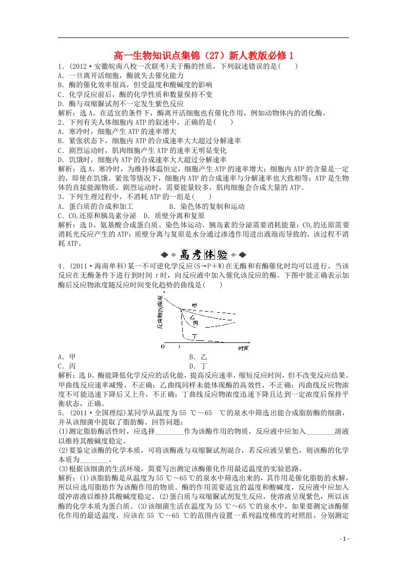 高中生物知识点集锦（27）新人教版必修1