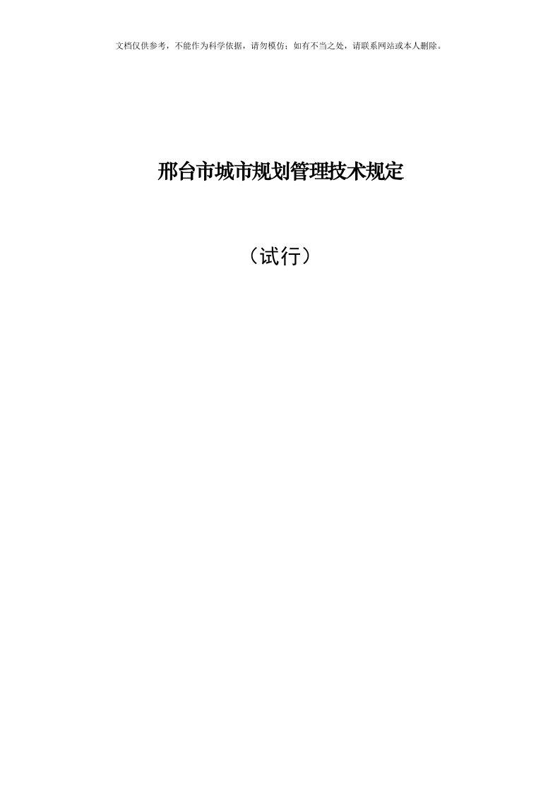 2020年新邢台市城市规划管理技术规定0626