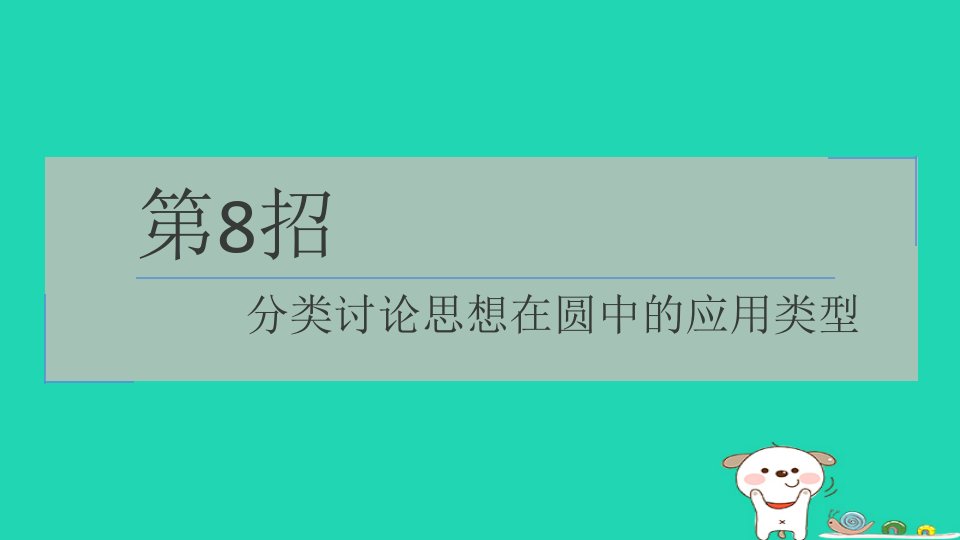 2024春九年级数学下册极速提分法第8招分类讨论思想在圆中的应用类型作业课件新版沪科版