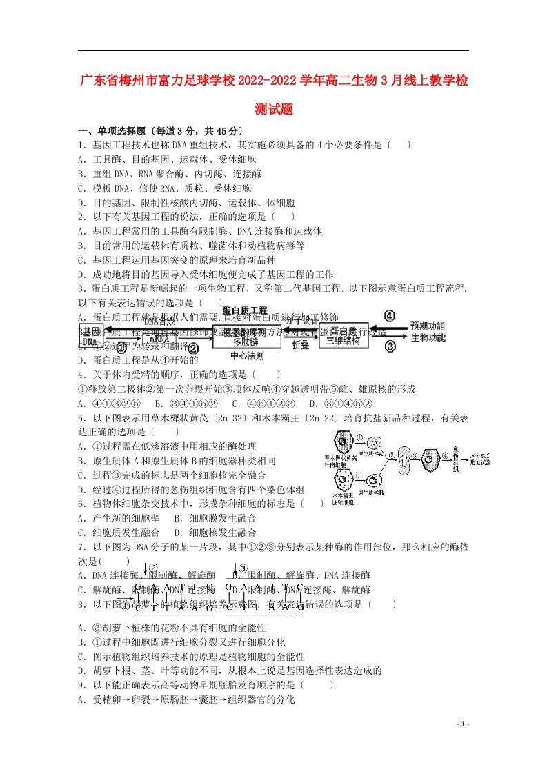 广东省梅州市富力足球学校2022-2022学年高二生物3月线上教学检测试题