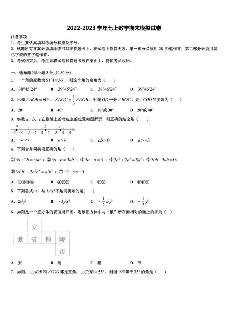 2023届广东省珠海市香洲区数学七年级上册期末检测模拟试题含解析