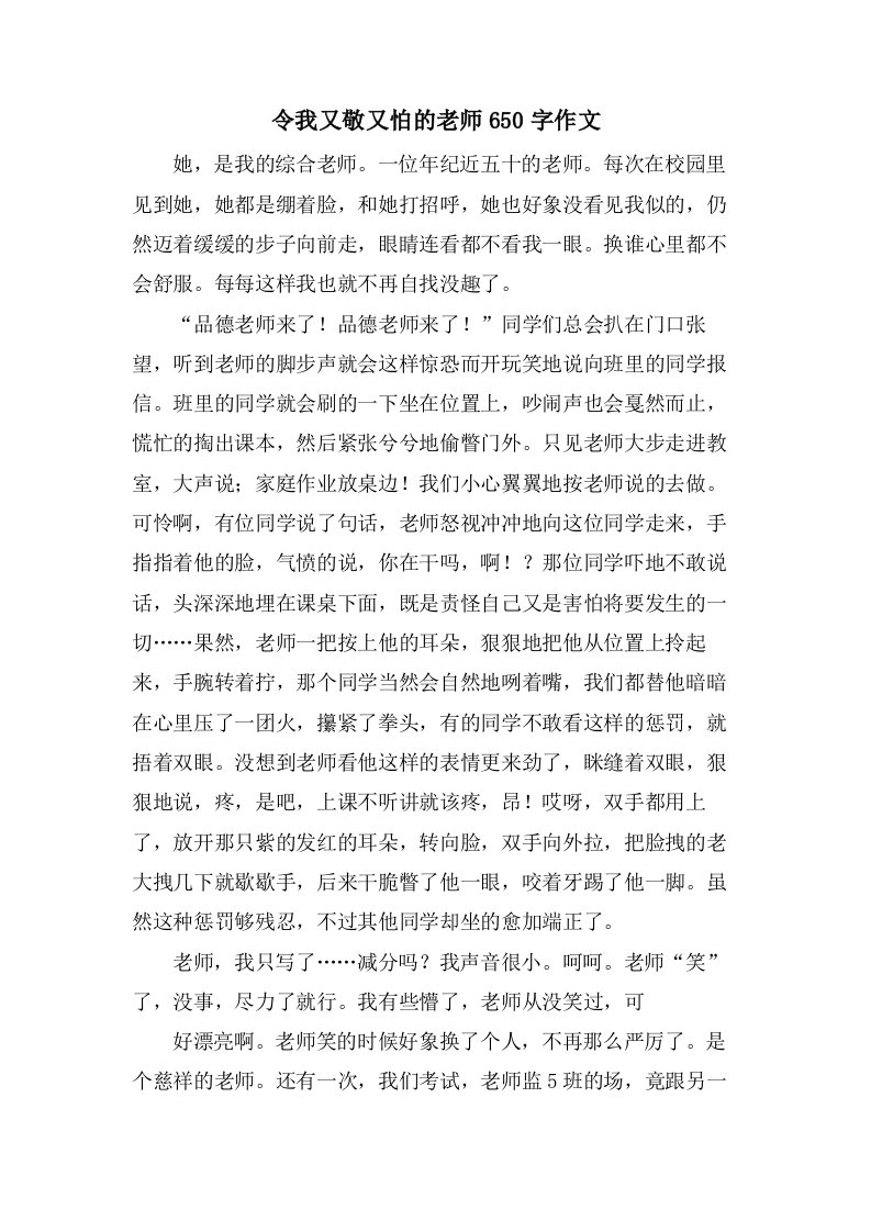 令我又敬又怕的老师650字作文