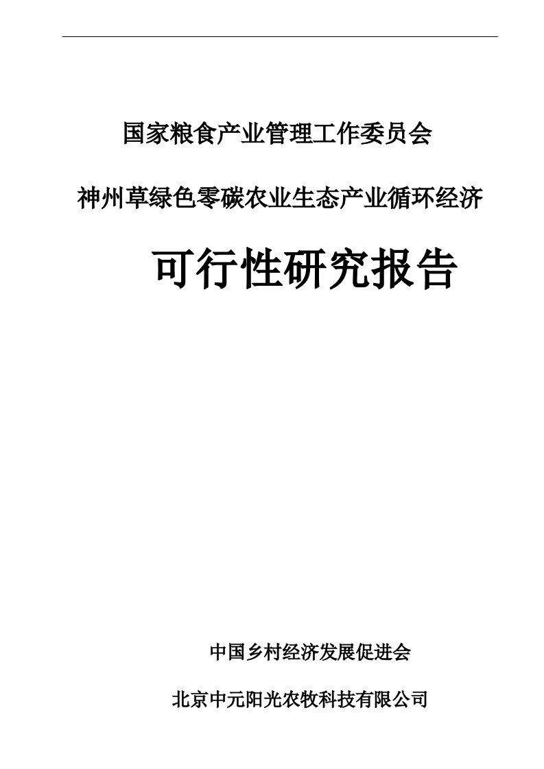 神州草绿色零碳农业生态产业循环经济可行性研究报告