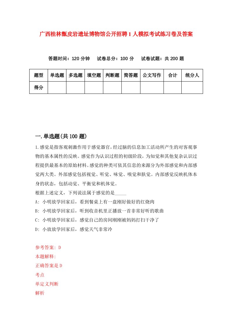 广西桂林甑皮岩遗址博物馆公开招聘1人模拟考试练习卷及答案第7期