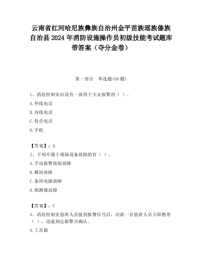 云南省红河哈尼族彝族自治州金平苗族瑶族傣族自治县2024年消防设施操作员初级技能考试题库带答案（夺分金卷）