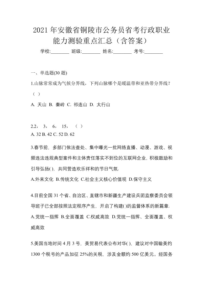 2021年安徽省铜陵市公务员省考行政职业能力测验重点汇总含答案