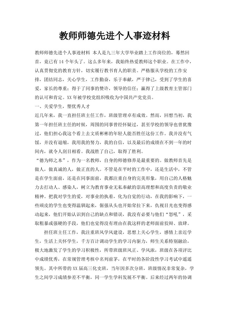 教师师德先进个人事迹材料