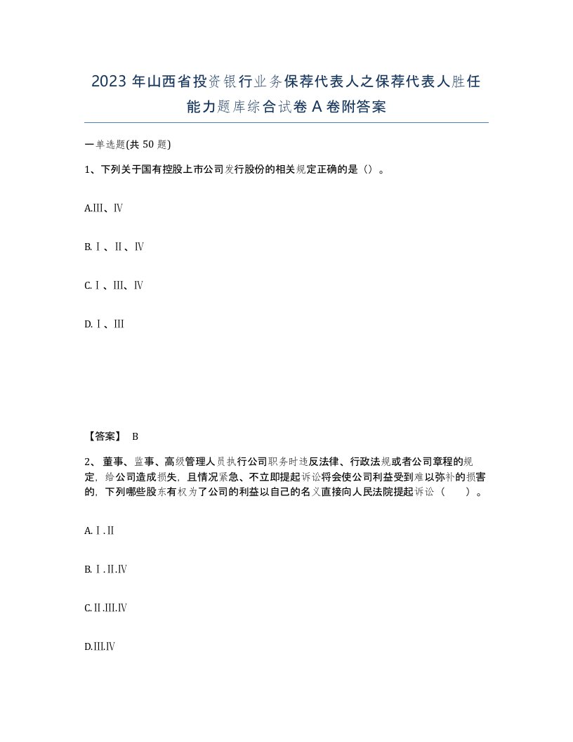 2023年山西省投资银行业务保荐代表人之保荐代表人胜任能力题库综合试卷A卷附答案