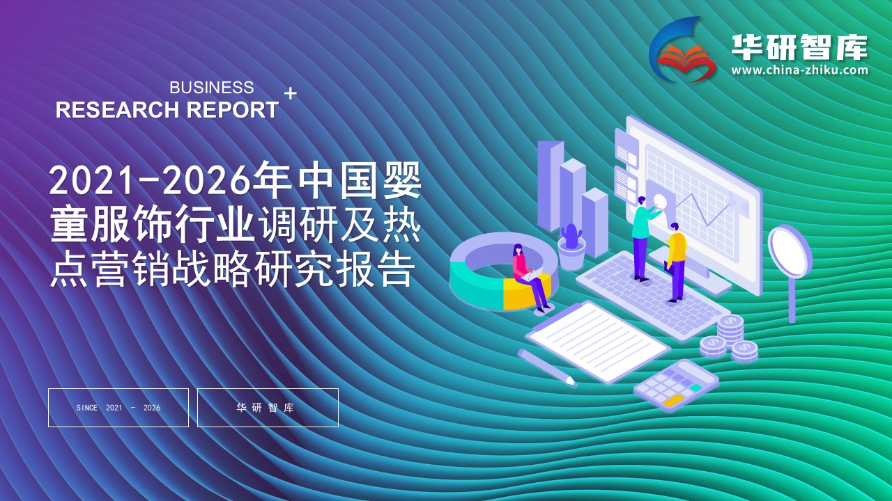 2021-2026年中国婴童服饰行业调研及热点营销战略研究报告