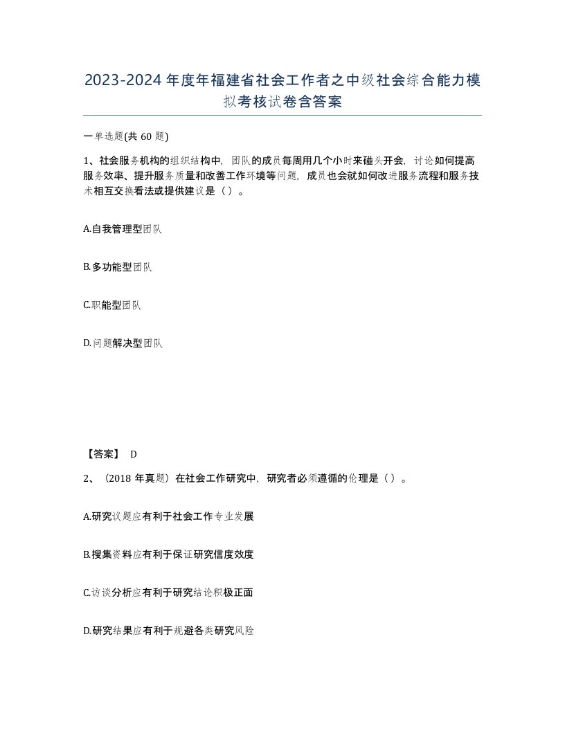 2023-2024年度年福建省社会工作者之中级社会综合能力模拟考核试卷含答案