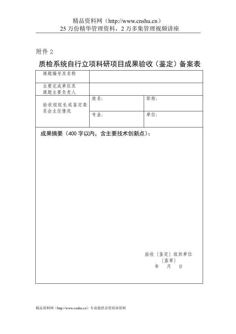 质检系统自行立项科研项目成果验收（鉴定）备案表-科研类项目计划表格