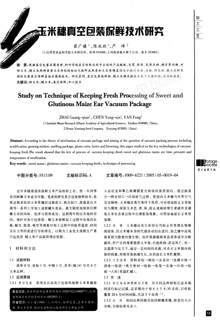 玉米穗真空包装保鲜技术研究