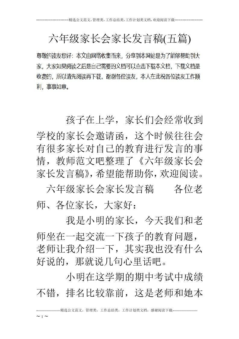 六年级家长会家长发言稿(五篇)