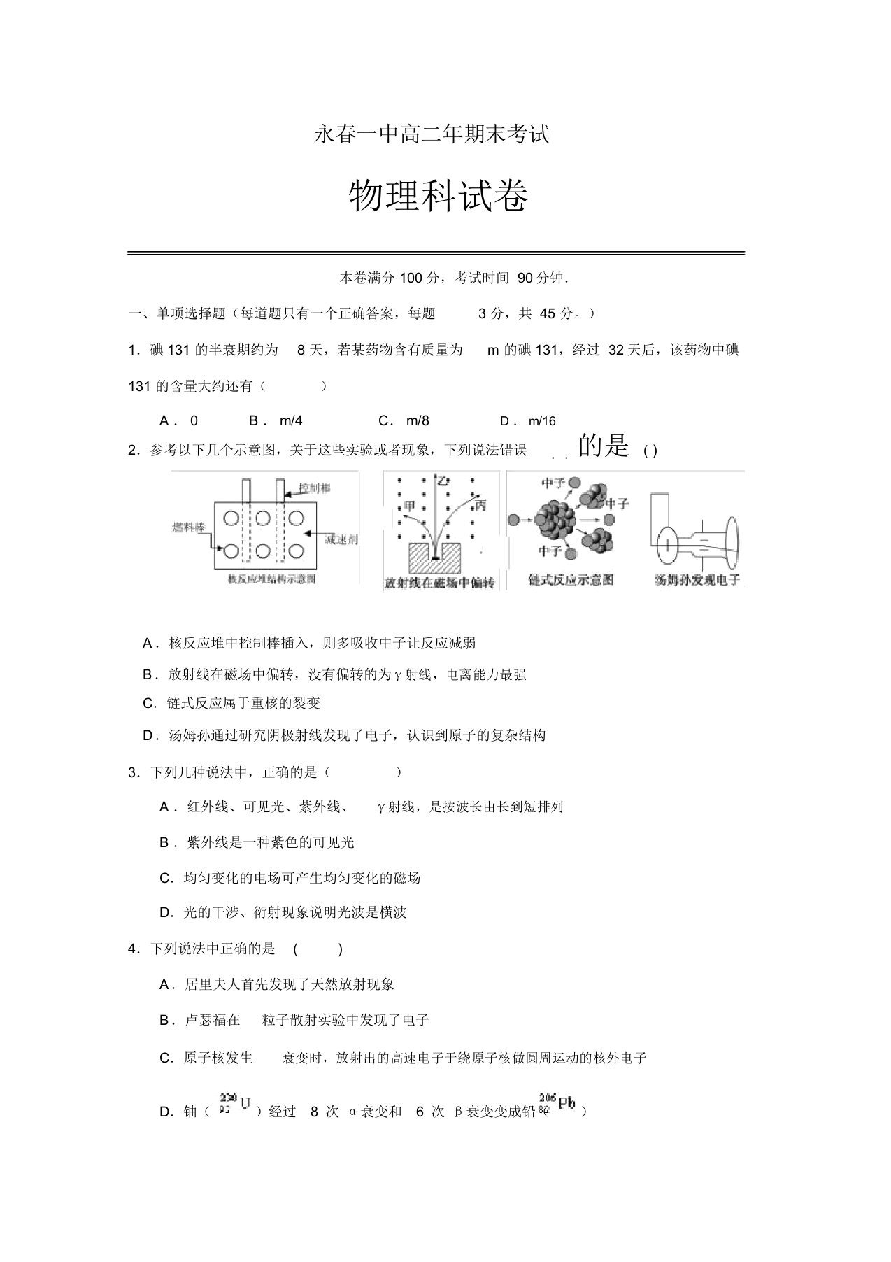 福建省永春县第一中学高二下学期期末考试物理试题-含答案