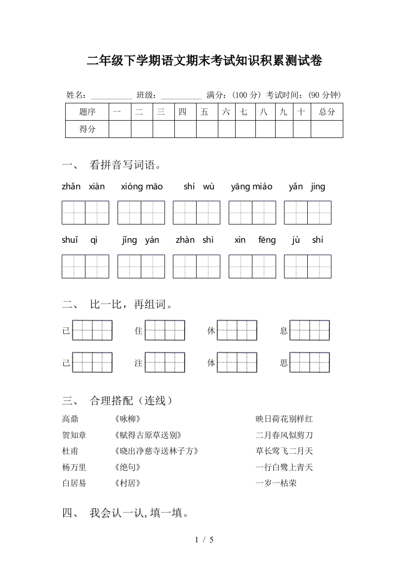 二年级下学期语文期末考试知识积累测试卷