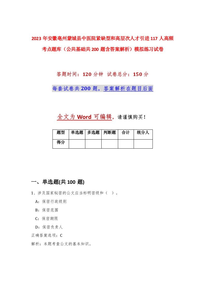 2023年安徽亳州蒙城县中医院紧缺型和高层次人才引进117人高频考点题库公共基础共200题含答案解析模拟练习试卷