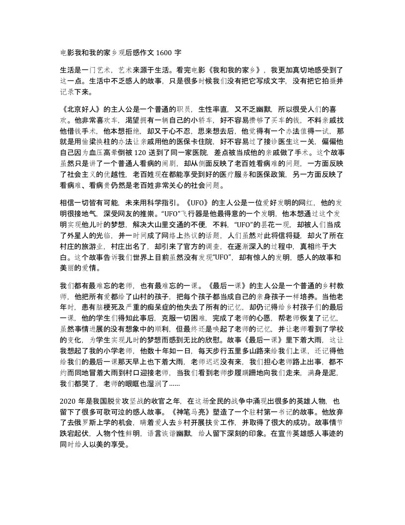 电影我和我的家乡观后感作文1600字