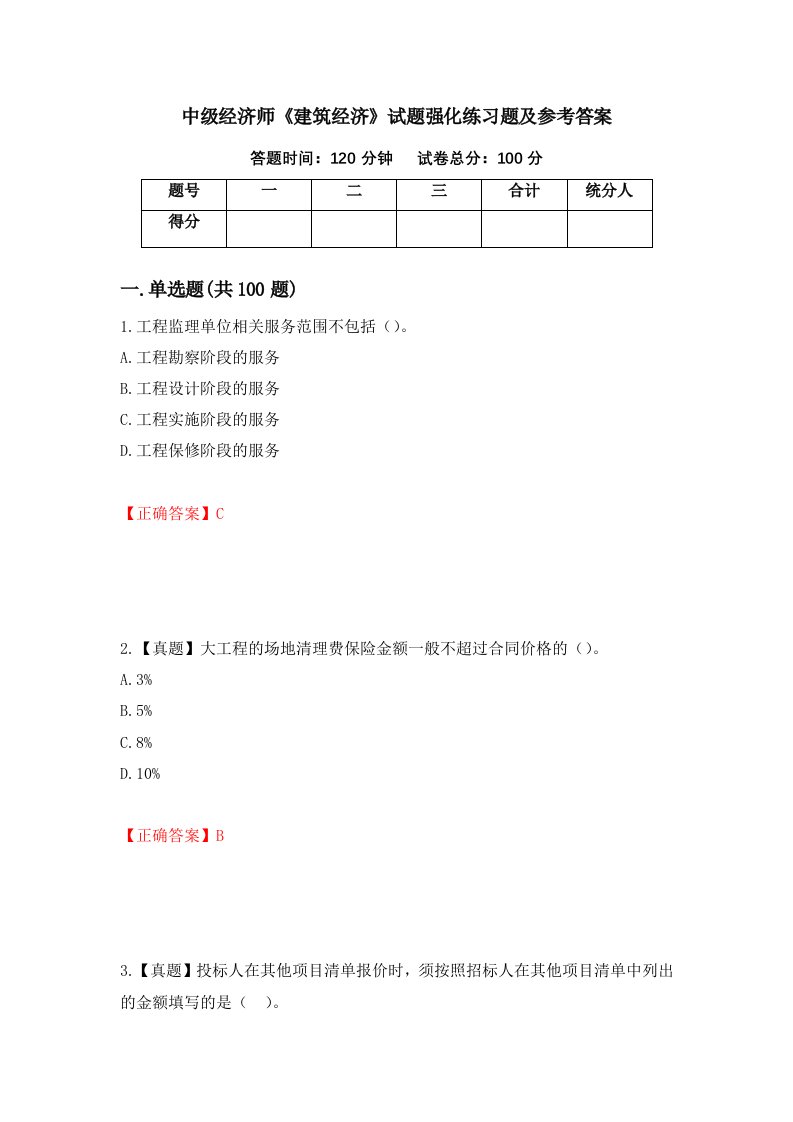 中级经济师建筑经济试题强化练习题及参考答案59