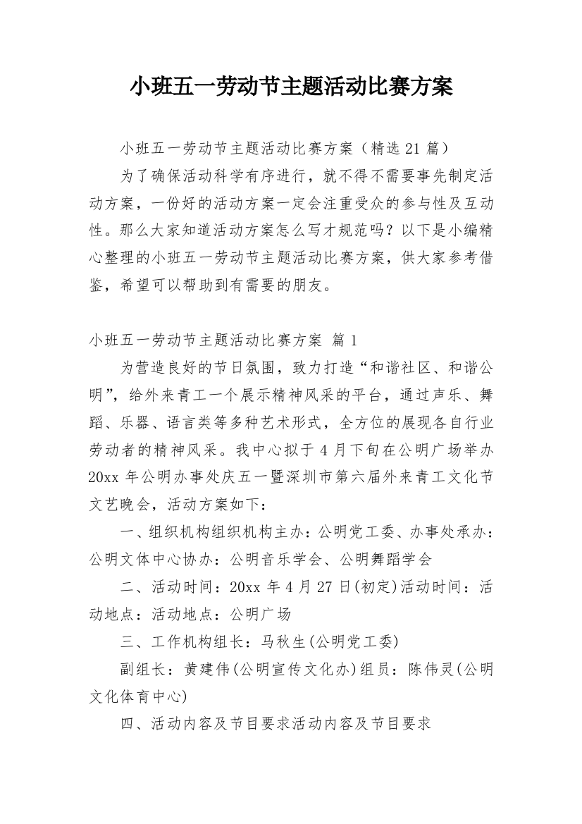 小班五一劳动节主题活动比赛方案