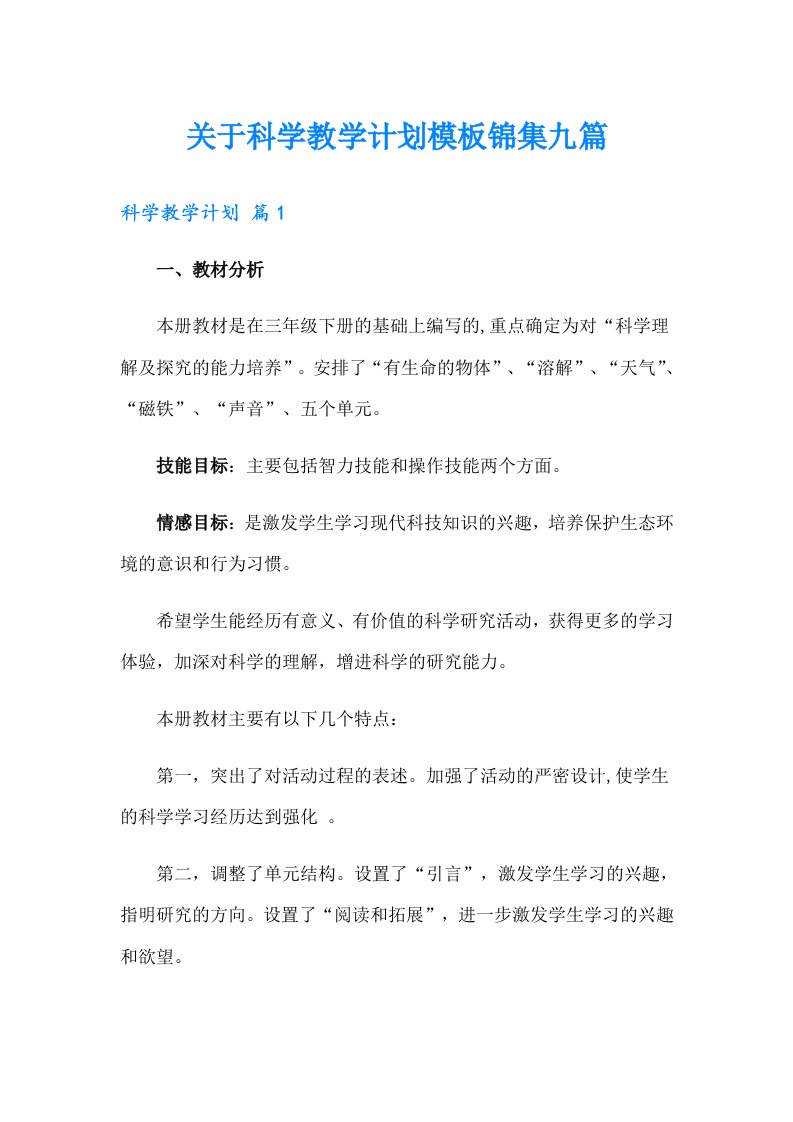 关于科学教学计划模板锦集九篇