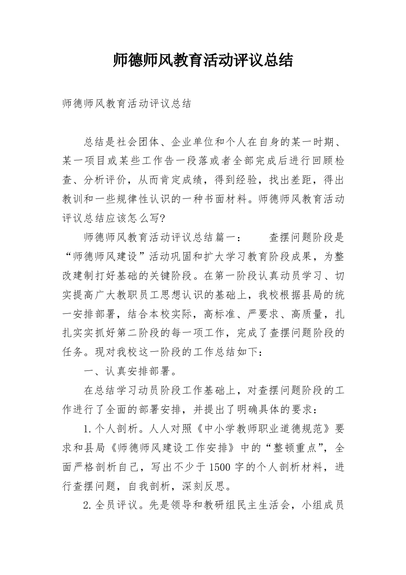 师德师风教育活动评议总结