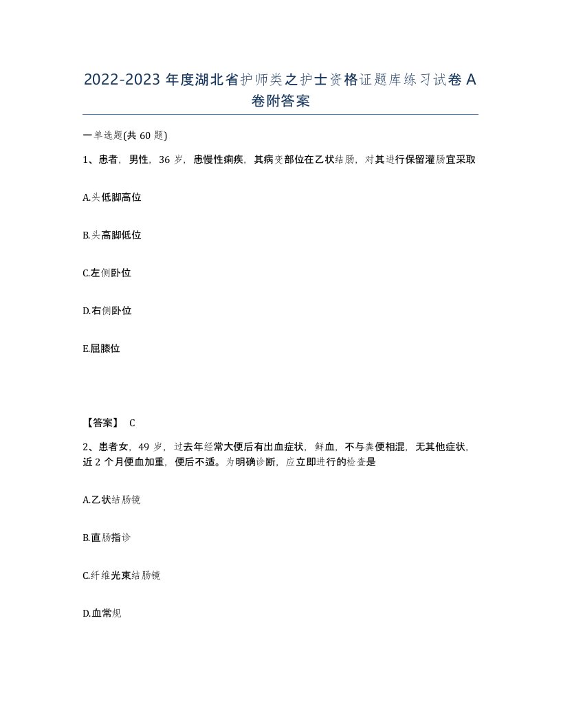 2022-2023年度湖北省护师类之护士资格证题库练习试卷A卷附答案