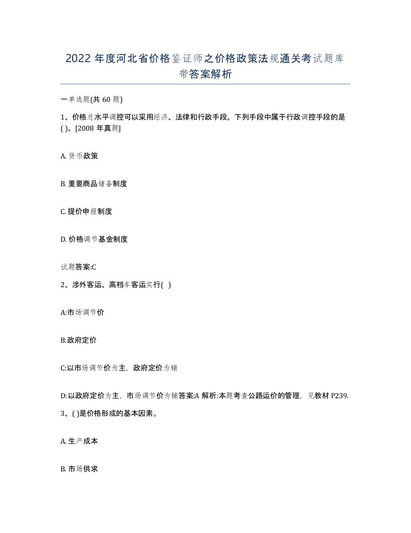 2022年度河北省价格鉴证师之价格政策法规通关考试题库带答案解析