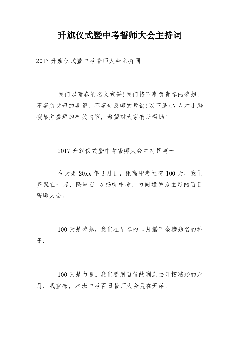 升旗仪式暨中考誓师大会主持词