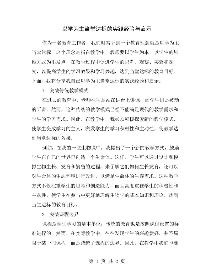 以学为主当堂达标的实践经验与启示