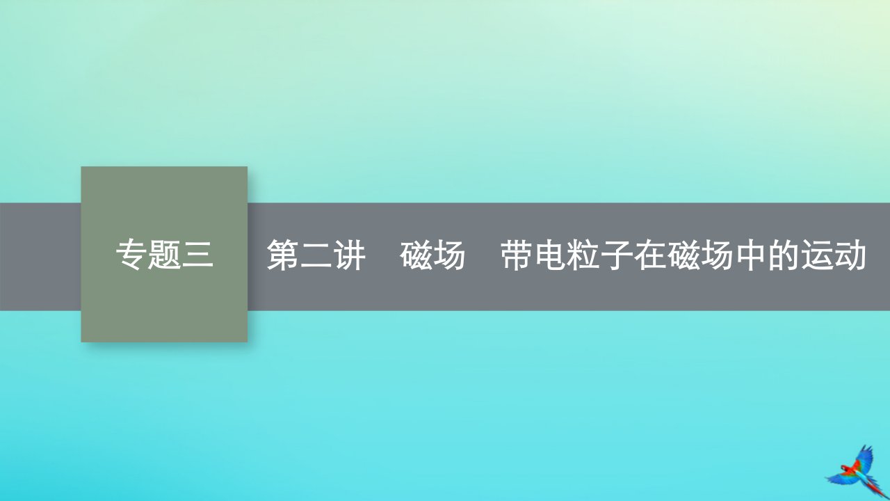 老高考新教材适用2023版高考物理二轮复习专题3电场与磁场第2讲磁场带电粒子在磁场中的运动课件