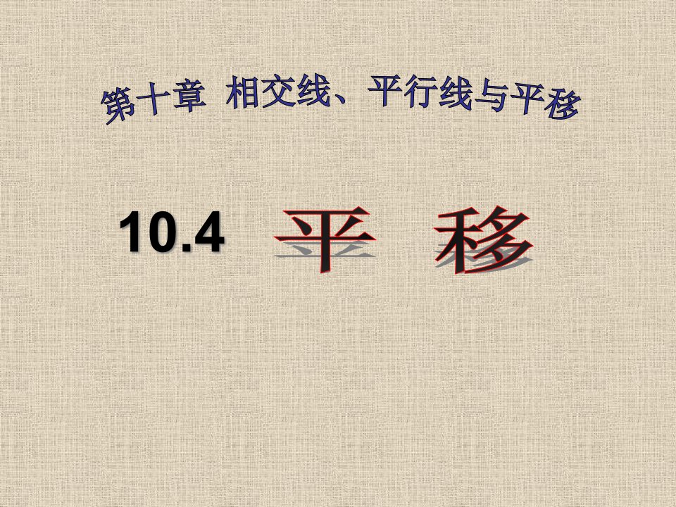 沪科版七年级下册数学：10.4-平移课件