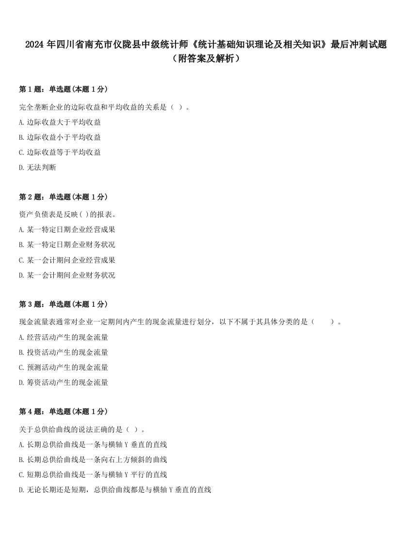 2024年四川省南充市仪陇县中级统计师《统计基础知识理论及相关知识》最后冲刺试题（附答案及解析）