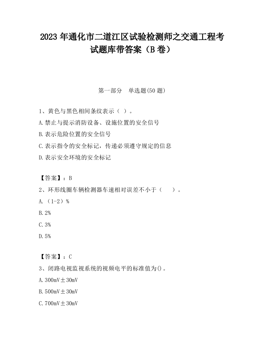 2023年通化市二道江区试验检测师之交通工程考试题库带答案（B卷）