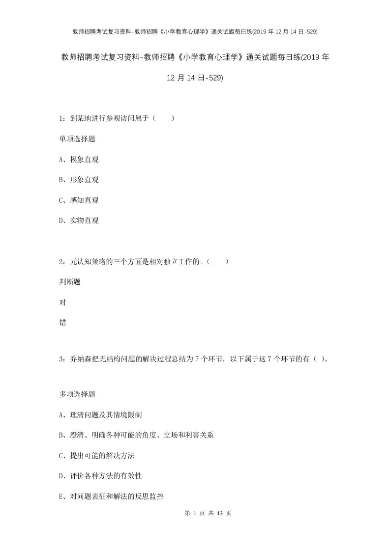 教师招聘考试复习资料-教师招聘小学教育心理学通关试题每日练2019年12月14日-529