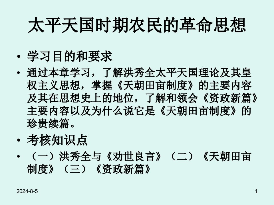 第二章太平天国时期农民的革命思想