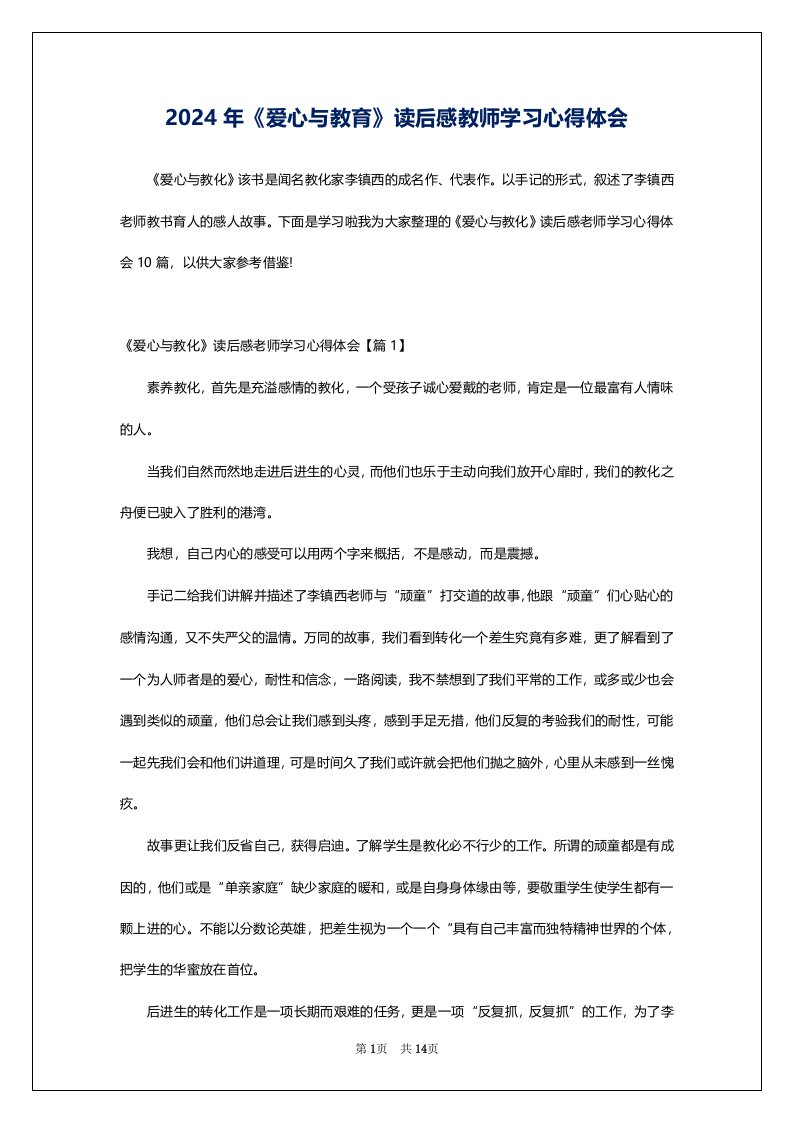 2024年《爱心与教育》读后感教师学习心得体会