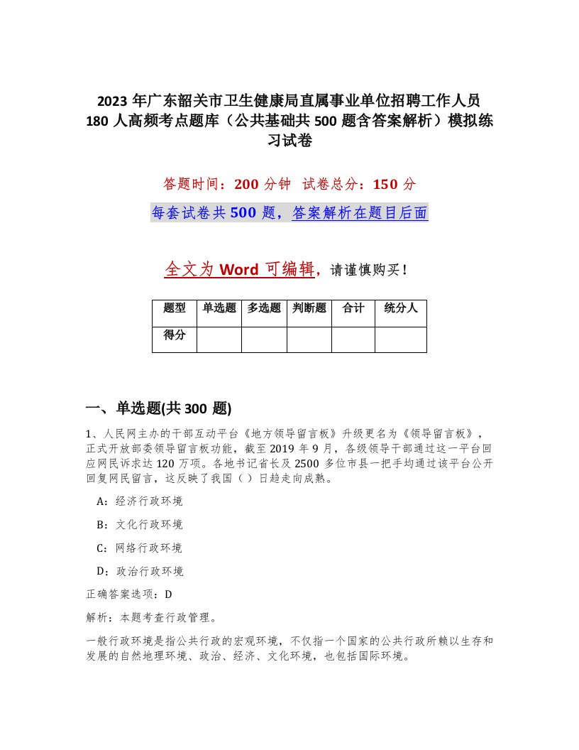 2023年广东韶关市卫生健康局直属事业单位招聘工作人员180人高频考点题库公共基础共500题含答案解析模拟练习试卷