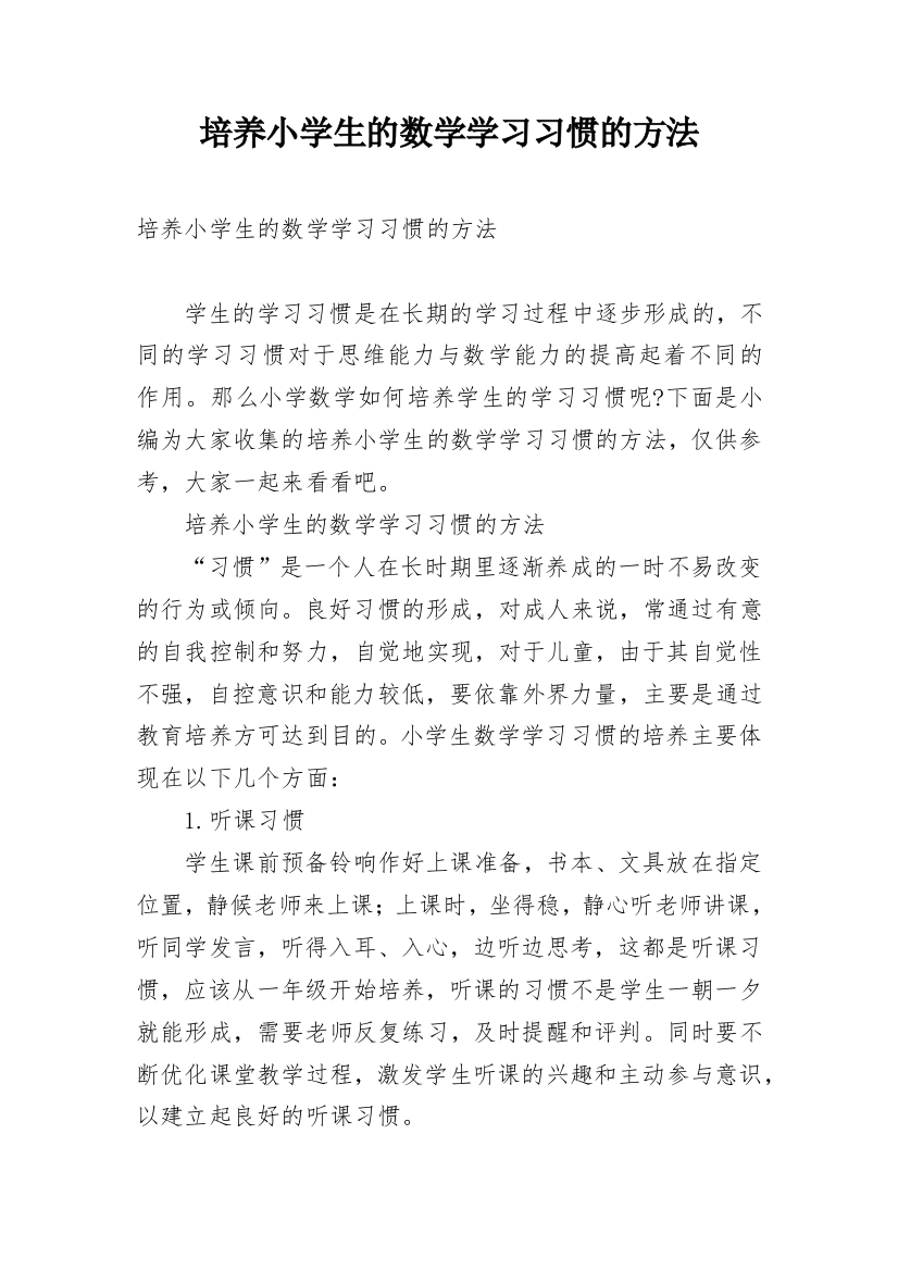 培养小学生的数学学习习惯的方法