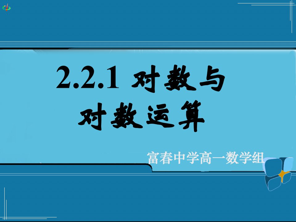 221对数与对数运算三