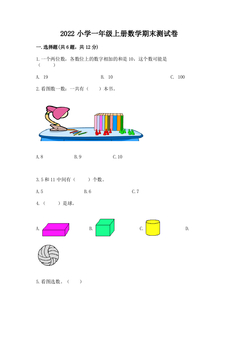 2022小学一年级上册数学期末测试卷附参考答案【预热题】