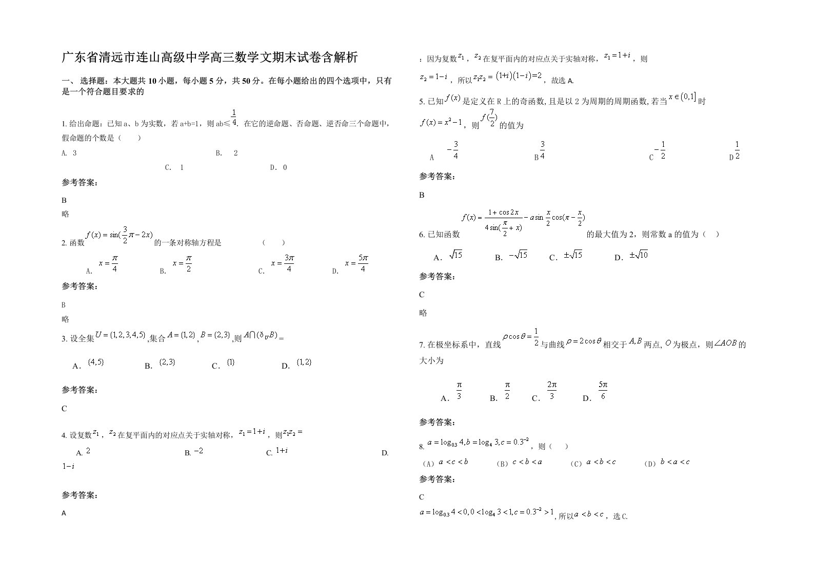 广东省清远市连山高级中学高三数学文期末试卷含解析