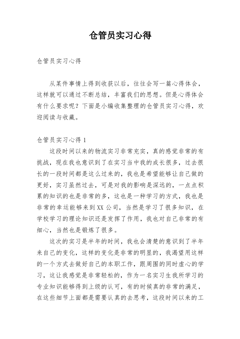 仓管员实习心得_1