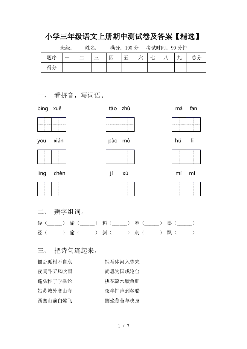 小学三年级语文上册期中测试卷及答案【精选】