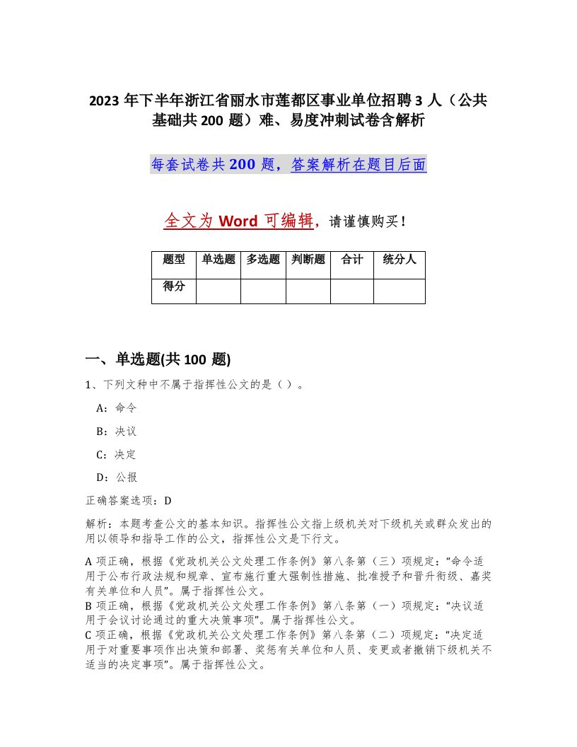 2023年下半年浙江省丽水市莲都区事业单位招聘3人公共基础共200题难易度冲刺试卷含解析