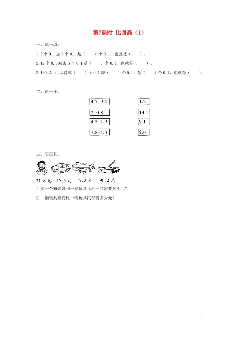 2022四年级数学下册第一单元小数的意义和加减法第7课时比身高1作业北师大版