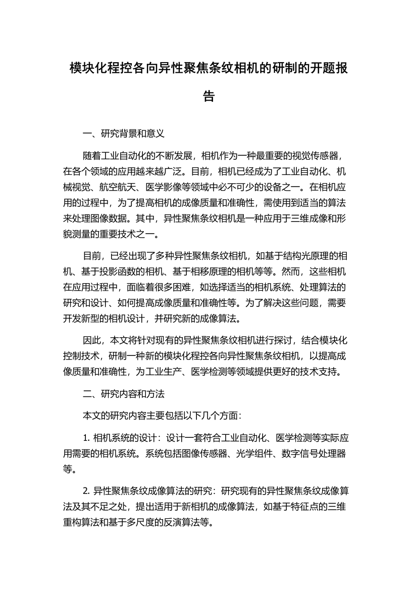 模块化程控各向异性聚焦条纹相机的研制的开题报告