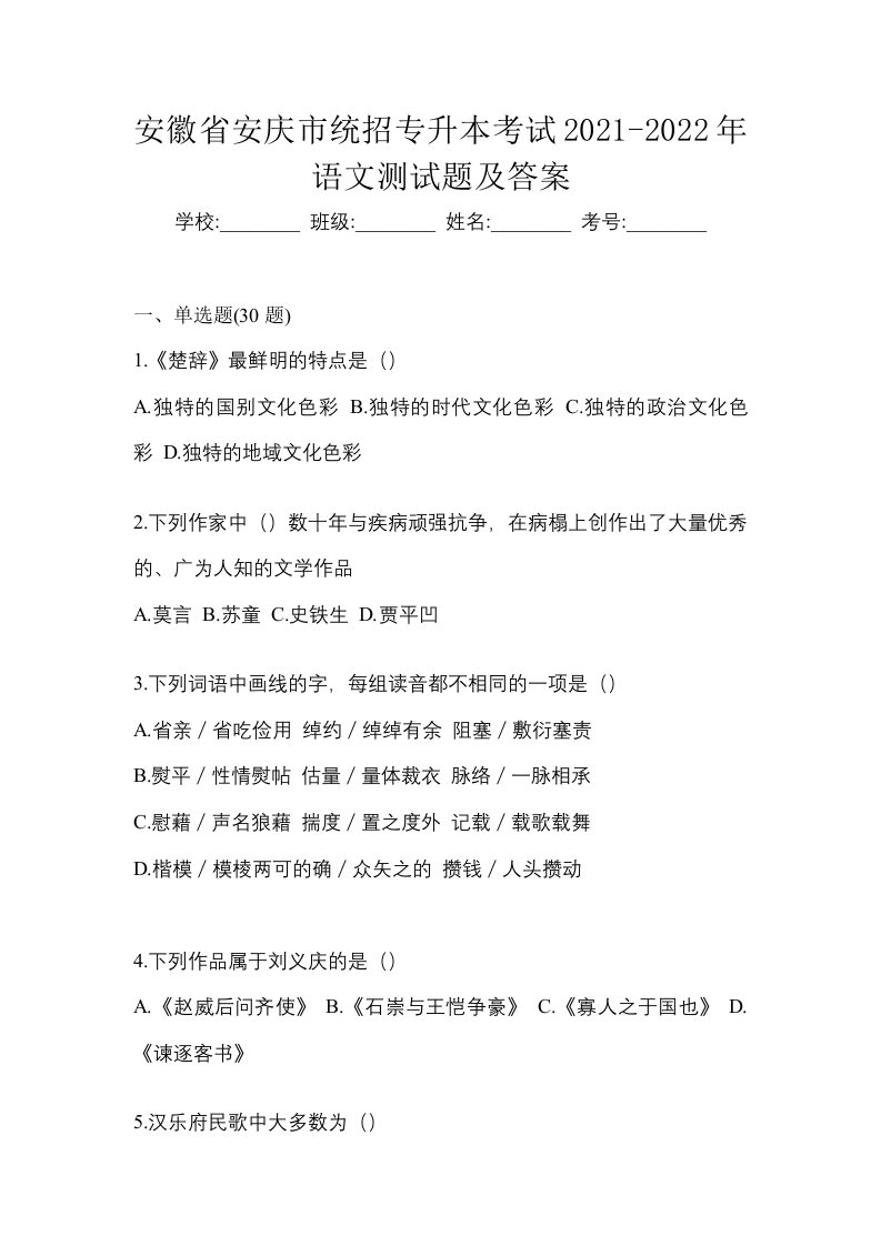 安徽省安庆市统招专升本考试2021-2022年语文测试题及答案