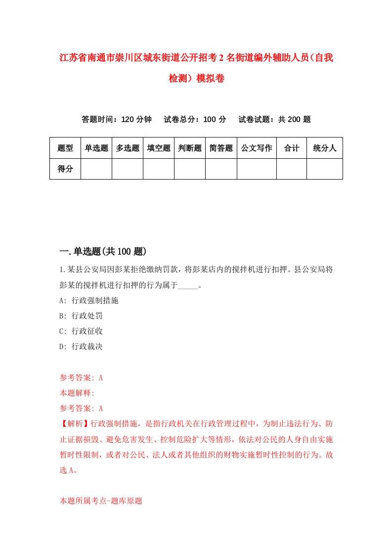 江苏省南通市崇川区城东街道公开招考2名街道编外辅助人员自我检测模拟卷0