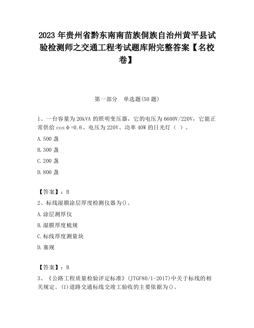 2023年贵州省黔东南南苗族侗族自治州黄平县试验检测师之交通工程考试题库附完整答案【名校卷】