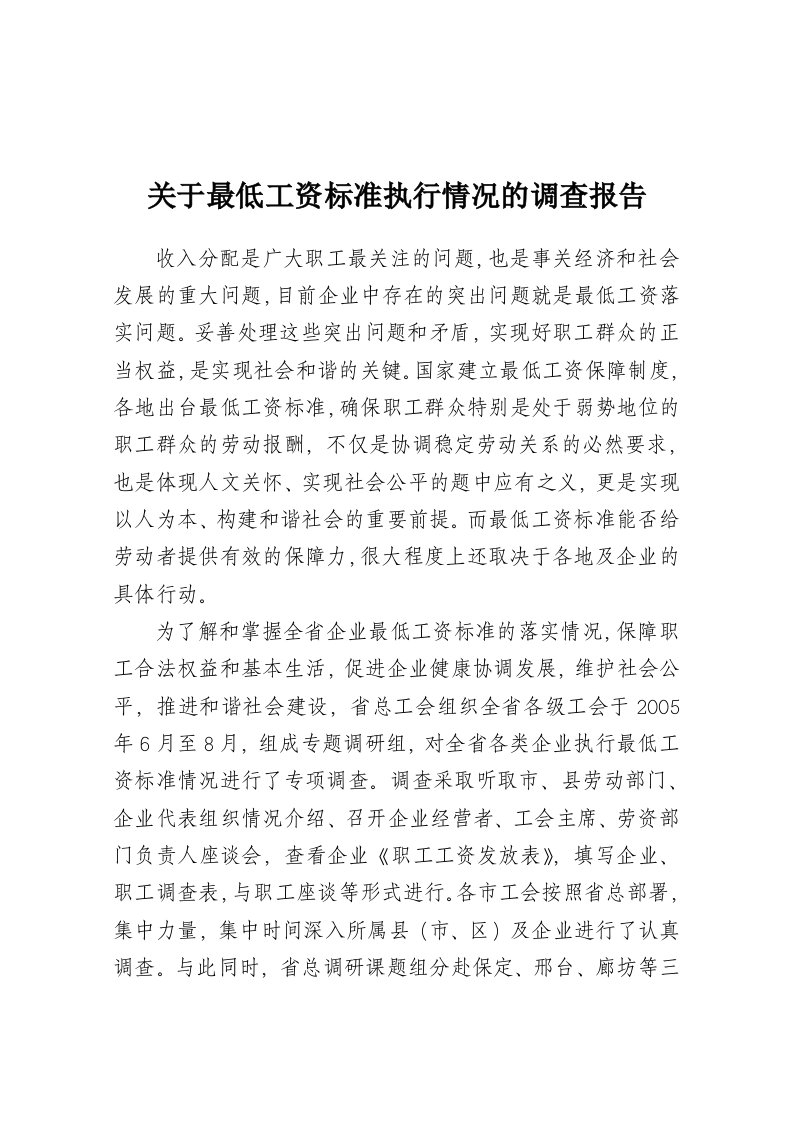 关于最低工资标准执行情况的调查报告